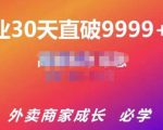 帝恩·外卖运营爆单课程（新店爆9999+，老店盘活），开业30天直破9999+单-第一资源库