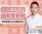 蔡汶川·小红书涨粉变现营,21天带你小红书爆款玩法-第一资源库