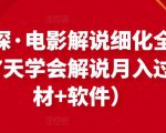 北沫真探·电影解说细化全过程,零基础7天学会电影解说月入过万(教程+素材+软件)-第一资源库