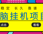 挂机项目追求者的福音,稳定长期靠谱的电脑挂机项目,实操五年,稳定一个月几百-第一资源库