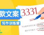 爆款文案写作训练营，写出一流带货文案，阅读量提升10-100倍-第一资源库