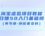 淘宝虚拟项目教程：日赚50入门基础班（两节课-附配套资料）-第一资源库