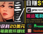 搬运出售Procreate笔刷文件赚钱，每单20美元，轻松日赚100美元-第一资源库