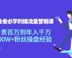 创业者必学的搞流量营销课：负责百万到年入千万，500W+粉丝操盘经验-第一资源库