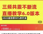 三频共震不断流直播教学6.0版本，2022成功率90%的打法，直播起号全套教学-第一资源库