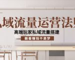 私域流量运营法则，高端玩家私域流量搭建，躺着赚钱不是梦-第一资源库