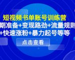 短视频书单账号训练营,前期准备+变现路劲+流量规则+快速涨粉+暴力起号等等-第一资源库