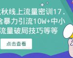 2023秋秋线上流量密训17.0:包含暴力引流10W+中小卖家流量破局技巧等等-第一资源库