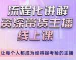 婉婉-主播拉新实操课，流程化讲解资深带货主播，让每个人都成为经得起考验的主播-第一资源库