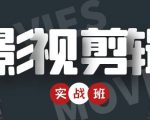 影视剪辑实战带货班：从零搭建账号-剪辑爆款视频，轻松上热门-第一资源库