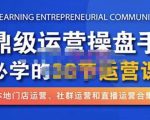 鼎级运营操盘手必学的38节运营课，深入简出通俗易懂地讲透，一个人就能玩转的本地化生意运营技能-第一资源库
