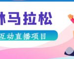 抖音森林马拉松在线直播互动项目，抖音报白【直播软件+对接渠道】-第一资源库