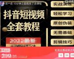 猫影工厂·2023最新抖音短视频全套教程，无需基础，轻松学习-第一资源库