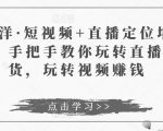 于洋·短视频+直播定位培训,手把手教你玩转直播卖货,玩转视频赚钱-第一资源库