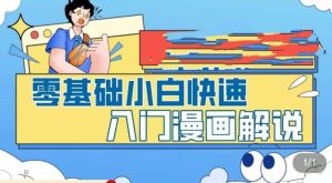 零基础小白快速入门漫画解说,从零掌握漫画解说全过程-第一资源库