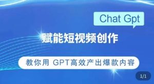 ChatGPT赋能短视频创作课,掌握ChatGPT操作方法,教你用GPT高效产出爆款内容-第一资源库