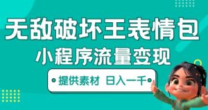 无敌破坏王动画表情包快手抖音小程序流量变现，只要发就能上热门，一条视频赚几千的都很正常（揭秘）-第一资源库