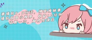 表情包8.0玩法，搞笑撩妹表情包取图小程序，收益10分钟结算一次，趋势性项目-第一资源库