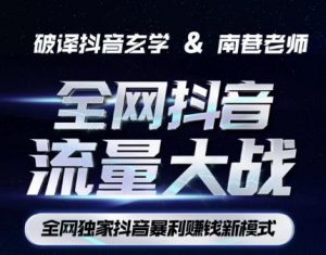 南巷·全网独创抖音暴利赚钱新模式,抖音流量大战暴利项目,一天几百没什么大的问题(原价1288)-第一资源库