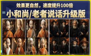 小和尚/老者图片会说话项目升级版，简单利用图片制作视频，快速起号-第一资源库