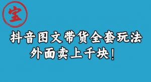 宝哥抖音图文全套玩法，外面卖上千快【揭秘】-第一资源库