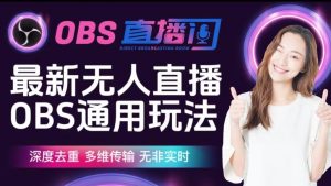 【爱豆新媒】最新无人直播伴侣OBS防检测玩法深度去重,多维传输,无非实时-第一资源库