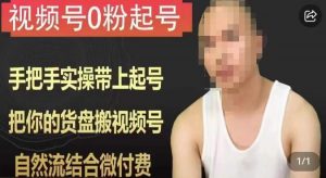天诺老吴视频号0粉起号课程,手把手实操带上起号,把你的货盘搬视频号,自然流结合微付费-第一资源库