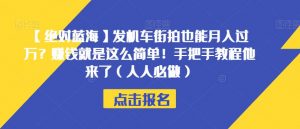 【绝对蓝海】发机车街拍也能月入过万？赚钱就是这么简单！手把手教程他来了（人人必做）【揭秘】-第一资源库