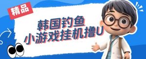 韩国钓鱼小游戏撸USDT,单窗口日撸3—4U【揭秘】-第一资源库