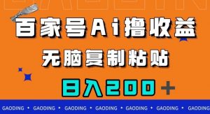百家号AI撸收益，无脑复制粘贴，小白轻松掌握，日入200＋【揭秘】-第一资源库