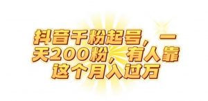 抖音起千粉号，一天200粉，有人靠这个月入过万【揭秘】-第一资源库