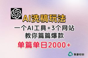 微头条AI洗稿流玩法，篇篇爆款，日稳定300+【揭秘】-第一资源库