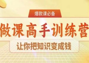 28天做课高手陪跑营，让你把知识变成钱-第一资源库