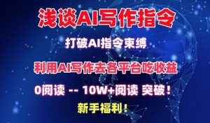 浅谈AI写作指令，打破AI指令束缚，破10W+阅读!新手福利【揭秘】-第一资源库