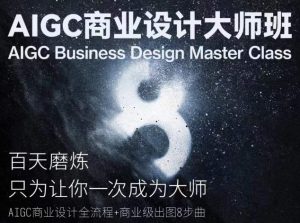 AIGC商业设计大师班,商业设计全流程-第一资源库
