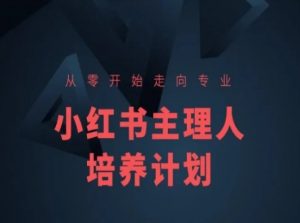 小红书课程简化版，从零开始走向专业，小红书主理人培养计划-第一资源库