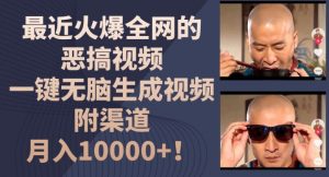 最近火爆全网的恶搞视频,一键无脑生成视频,附渠道,月入1w【揭秘】-第一资源库