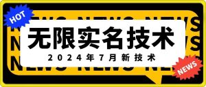 无限实名技术(2024年7月新技术)，最新技术最新口子，外面收费888-3688的技术-第一资源库