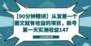 【90分钟精讲】从发第一个图文就有收益的项目,新号第一天实测收益147-第一资源库