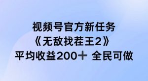 视频号官方新任务 ，无敌找茬王2， 单场收益200+全民可参与【揭秘】-第一资源库