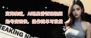 蓝海赛道,AI明星讲哲理视频,起号变现快,操作简单可批量【揭秘】-第一资源库