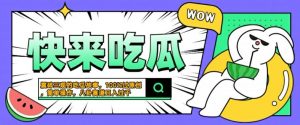 震碎三观的吃瓜故事,一键生成100%过原创,猎奇八卦赛道,简单操作日入几张【揭秘】-第一资源库
