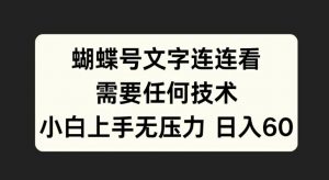 蝴蝶号文字连连看，无需任何技术，小白上手无压力【揭秘】-第一资源库