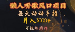 懒人听歌风口项目,每天动动手指月入3000+,可矩阵操作【揭秘】-第一资源库