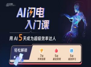 AI闪电入门课,用AI帮你成为超级效率达人-第一资源库