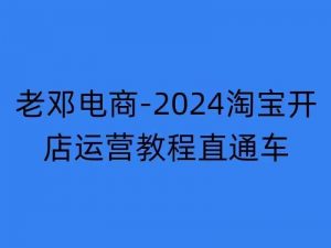 2024淘宝开店运营教程直通车【2024年11月】直通车,万相无界,网店注册经营推广培训-第一资源库