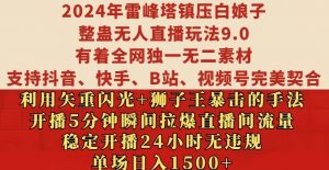 2024年雷峰塔镇压白娘子整蛊无人直播玩法9.0.,稳定开播24小时无违规,单场日入1.5k【揭秘】-第一资源库