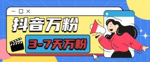 抖音万粉项目,七天万粉,每天半小时,一单600【揭秘】-第一资源库