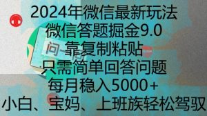 2024年微信最新玩法，微信答题掘金9.0玩法出炉，靠复制粘贴，只需简单回答问题，每月稳入5k【揭秘】-第一资源库