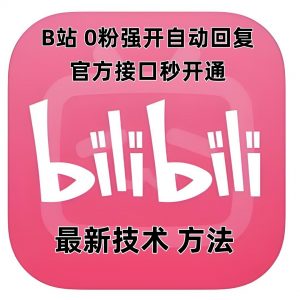 最新技术B站0粉强开自动回复教程,官方接口秒开通-第一资源库